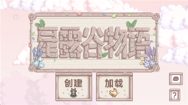 星露谷物语官方正版截图
