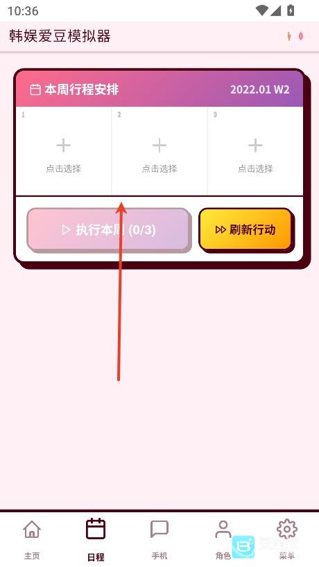 安排每周行程训练