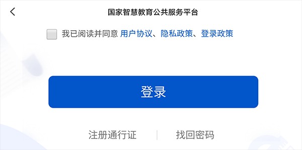 智慧中小学App注册页面