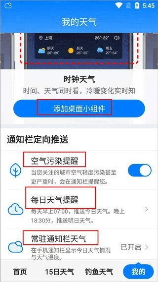 准时天气设置页面截图
