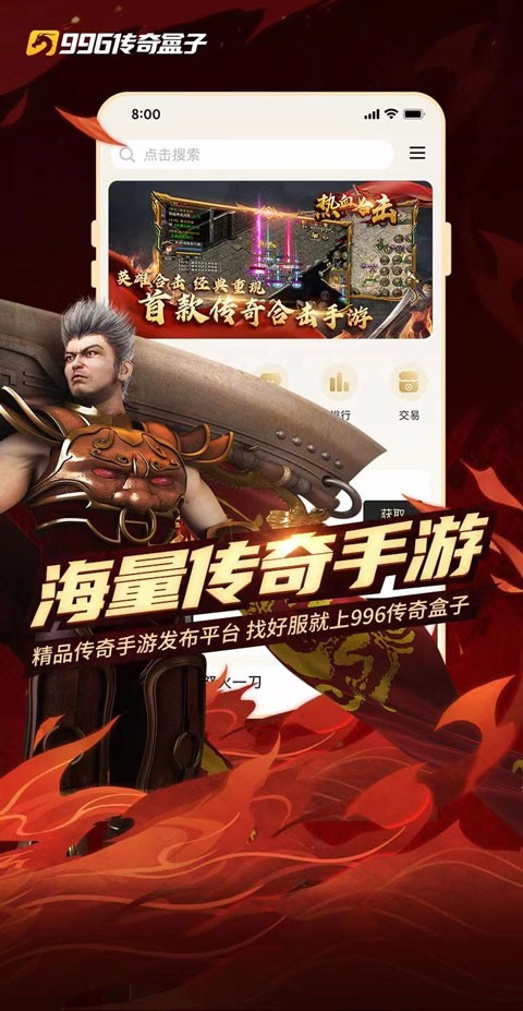 996传奇手游盒子优化版下载截图