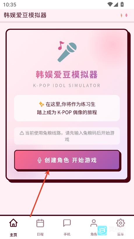 韩娱爱豆模拟器创建角色界面