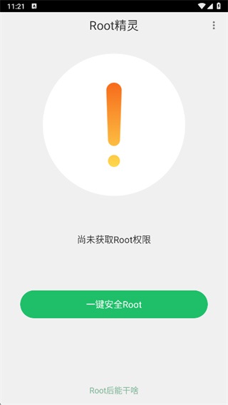 ROOT精灵华为版