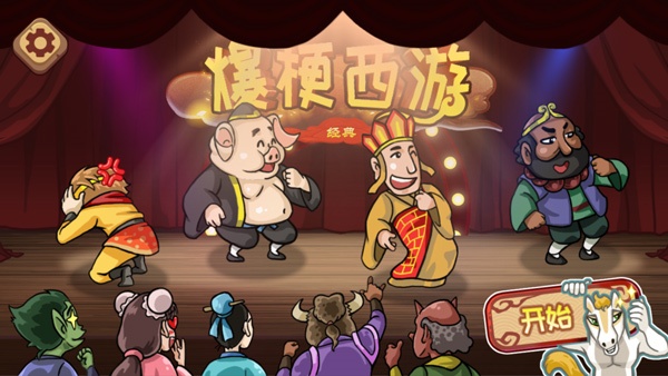 爆梗西游官方正版截图