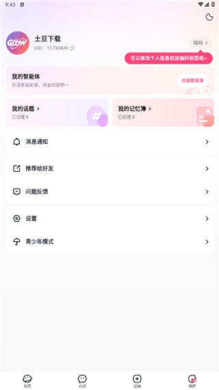 GLOW旧版截图