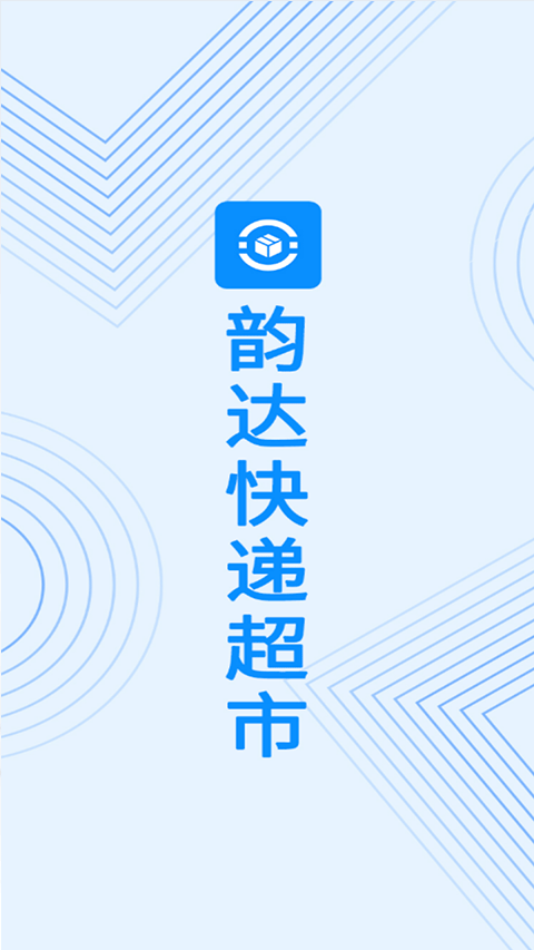 韵达快递超市