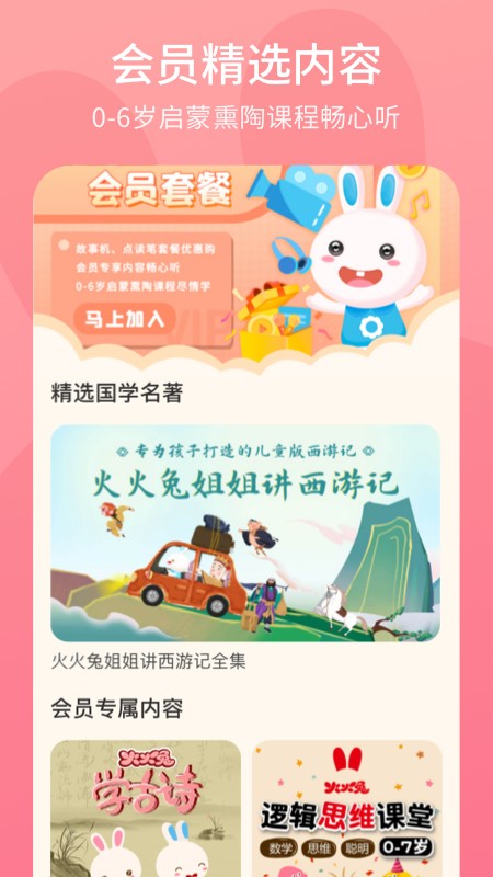 火火兔讲故事手游下载截图