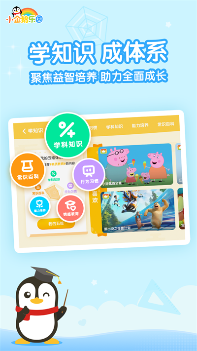 小企鹅乐园app儿童版下载截图