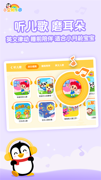 小企鹅乐园app儿童版下载截图