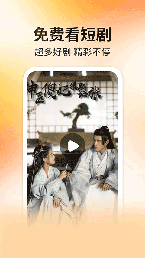 妖趣小剧场官网版下载截图