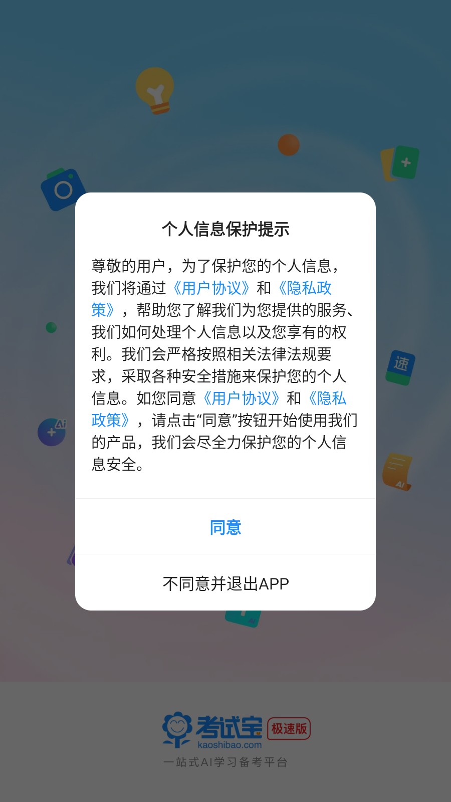 考试宝极速版登录步骤1