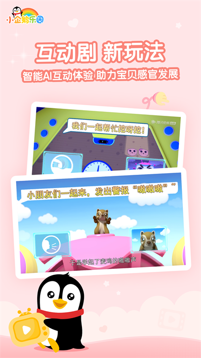 小企鹅乐园app儿童版下载截图