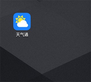 天气通2026