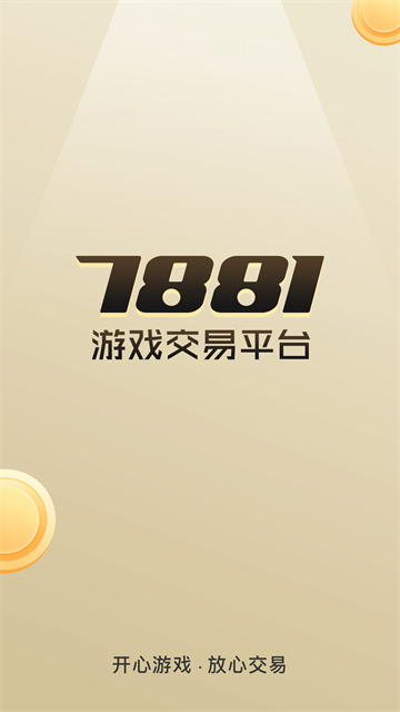 7881游戏交易app官网版下载截图