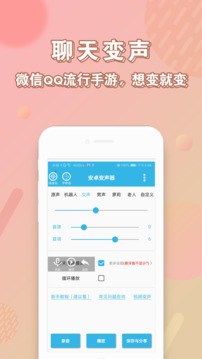 安卓变声器官网版下载截图