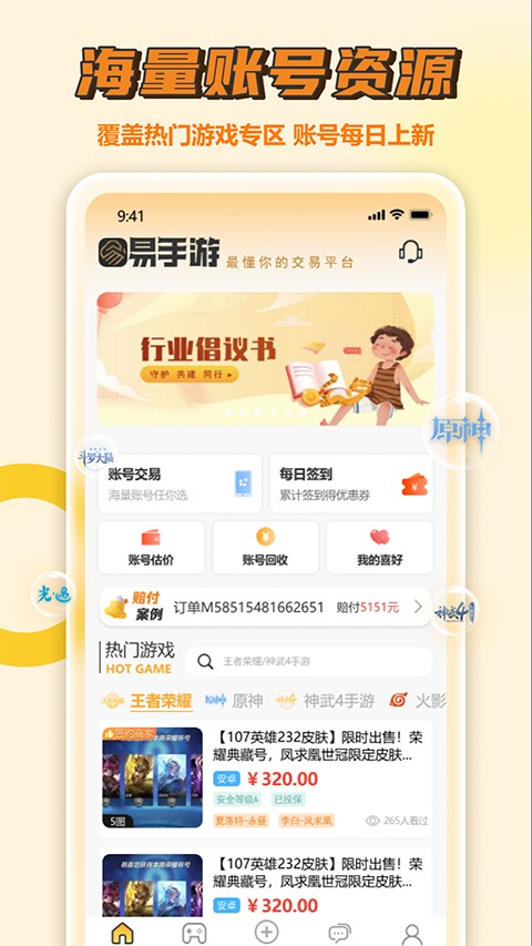 易手游交易平台app下载手机版截图