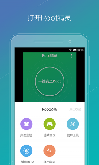 ROOT精灵华为版下载最新版截图