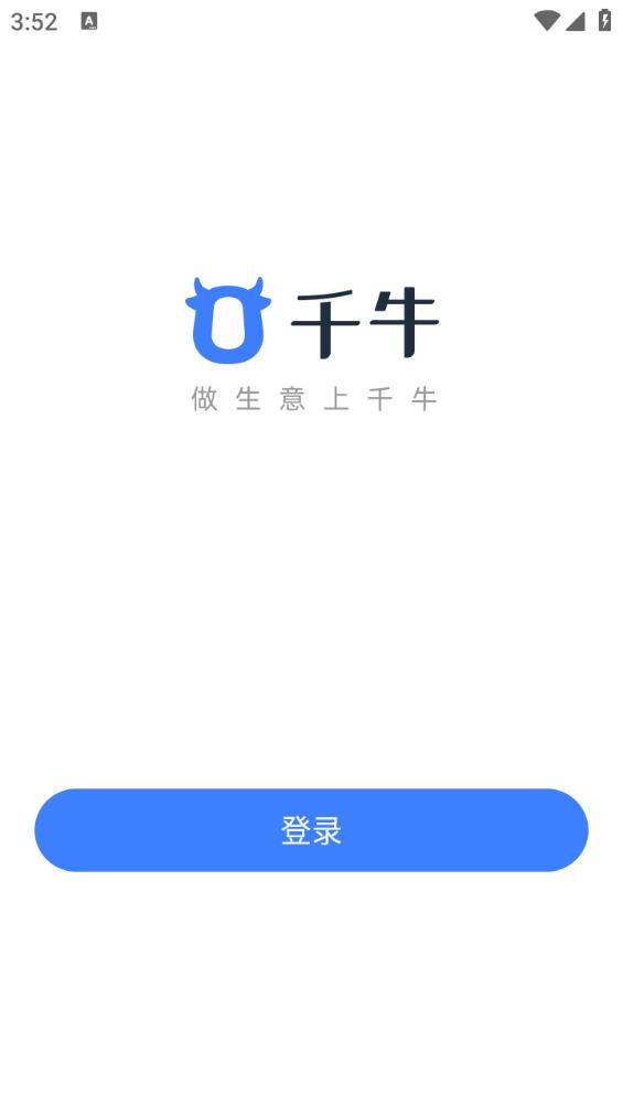 千牛卖家版
