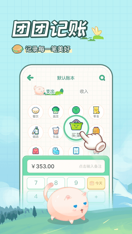 团团记账app免费版下载截图