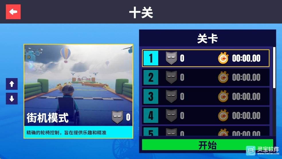 轮椅模拟器中文版攻略1