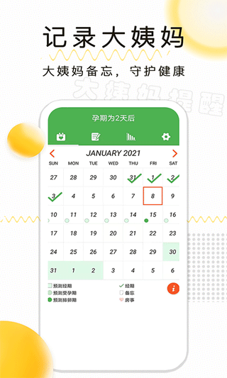 月经期记录app安卓版下载截图