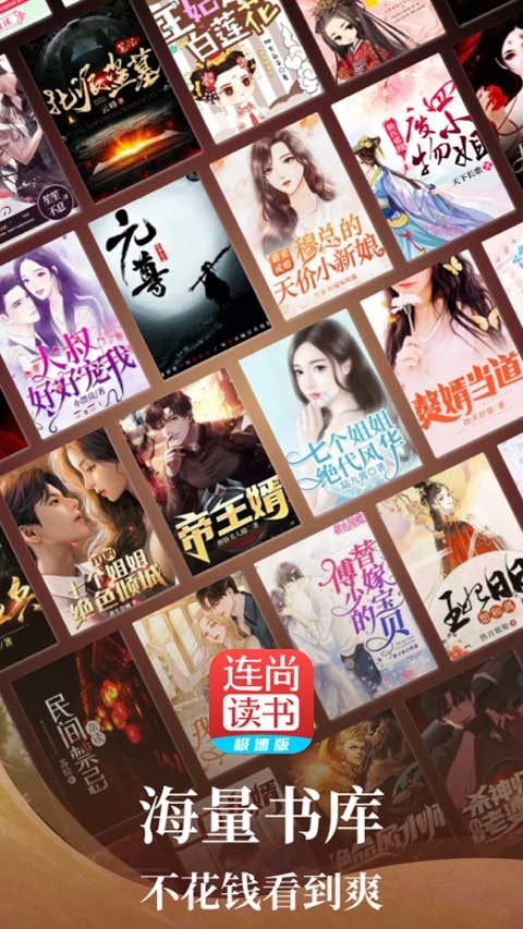 连尚读书极速版官方版