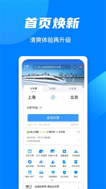 铁路12306app下载手机版截图