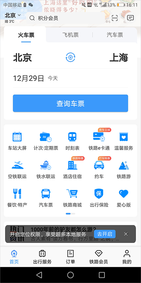 铁路12306手机版