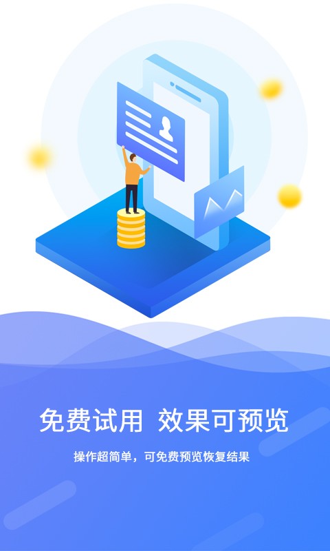 极速数据恢复精灵app下载手机版截图