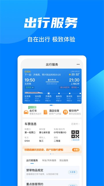 铁路12306app下载手机版截图