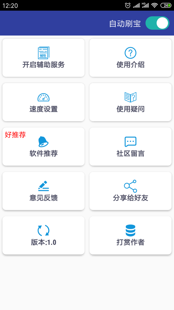 自动刷宝脚本无广告版下载截图