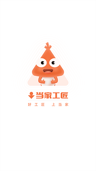 当家工匠平台app优化版下载截图