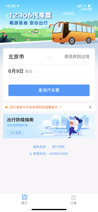 铁路12306手机版