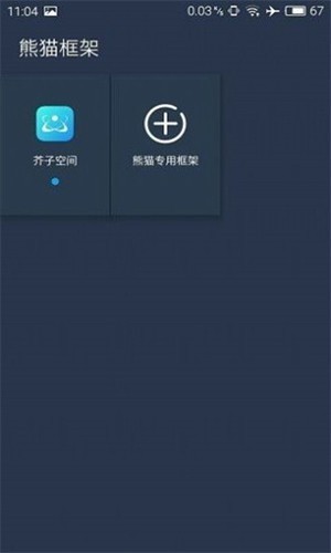熊猫框架防闪退最新下载截图