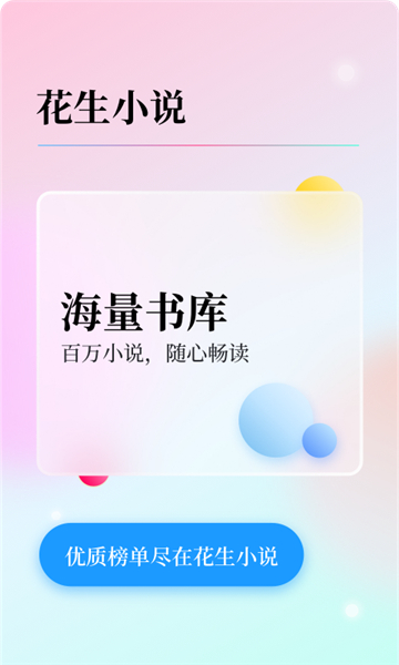 花生小说app下载截图