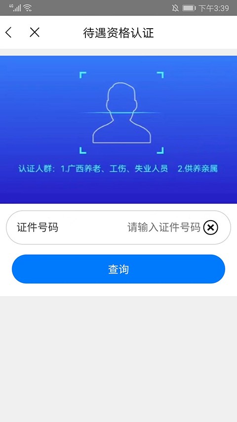 广西人社养老认证官网版下载截图