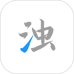 清浊官网版下载