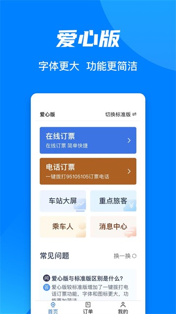 铁路12306app下载手机版截图
