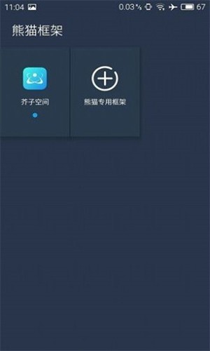 熊猫框架防闪退