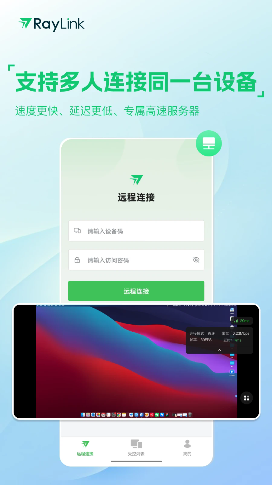 RayLink远程控制安卓版下载截图