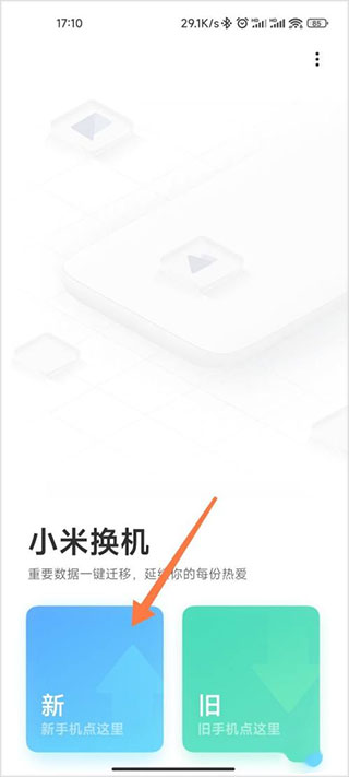 小米换机正式版