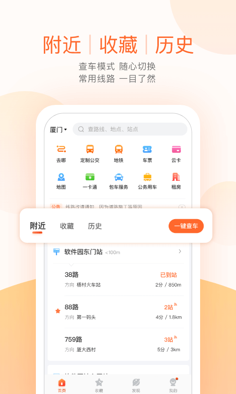 掌上公交车到站实时查询app下载截图