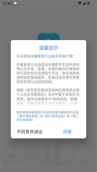 天翼看家行业版