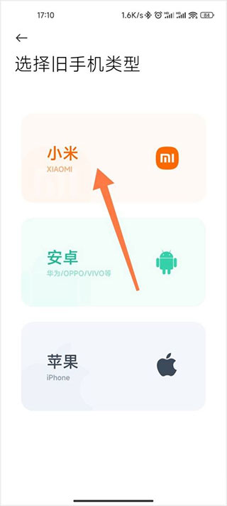 小米换机正式版