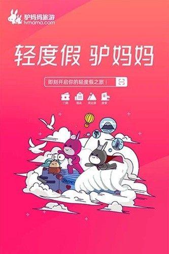 驴妈妈旅游安卓版下载截图