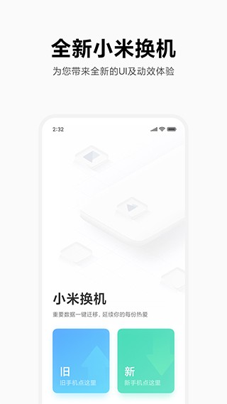小米换机app下载正式版截图