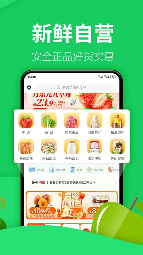 朴朴生鲜配送app下载截图