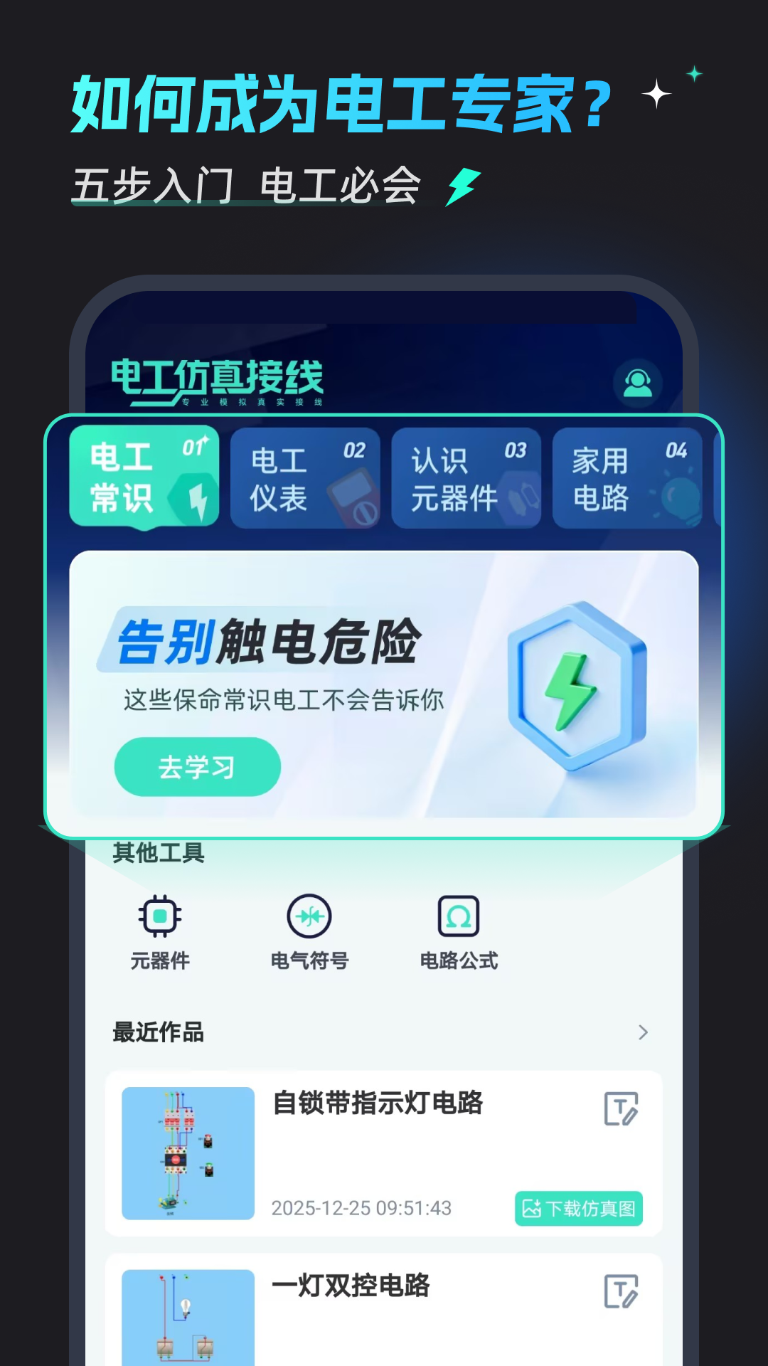 电工仿真接线助手app免费版下载截图