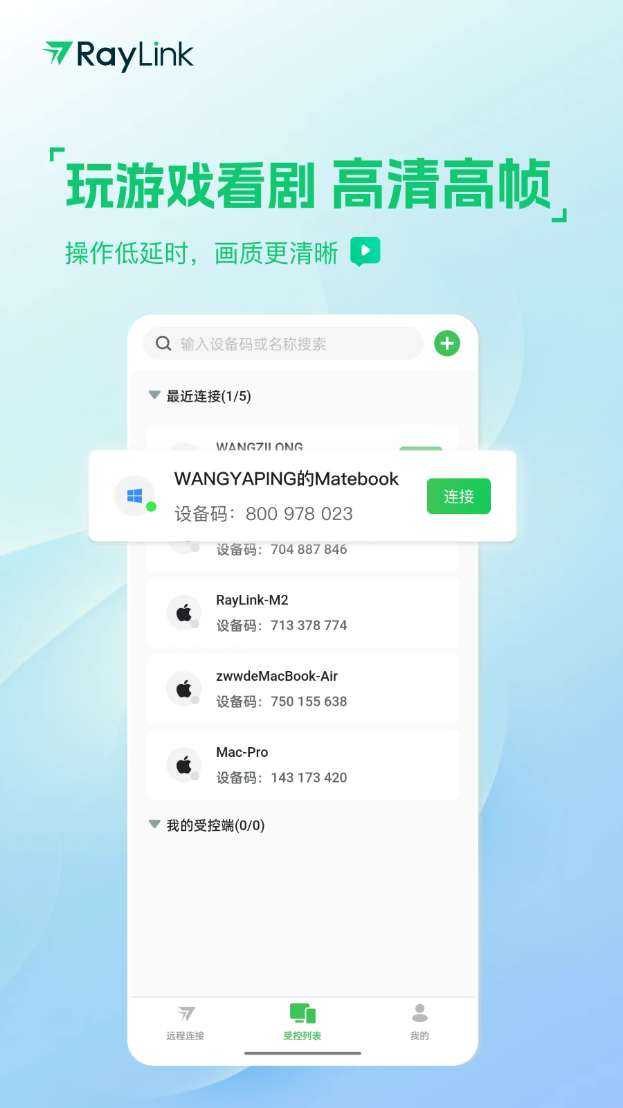 RayLink远程控制安卓版下载截图