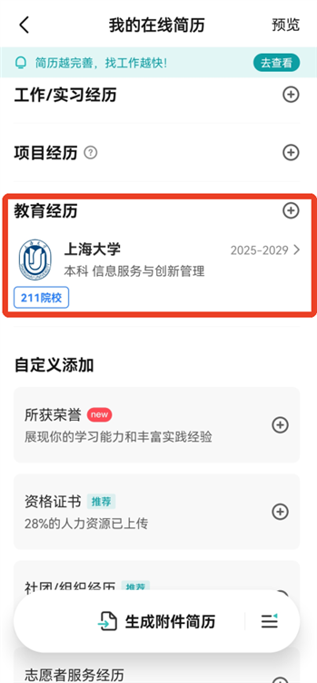 修改学历步骤二